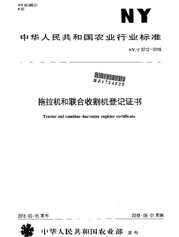 NYT 3212-2018 拖拉机和联合收割机登记证书