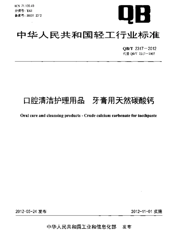 QBT 2317-2012 口腔清洁护理用品.牙膏用天然碳酸钙