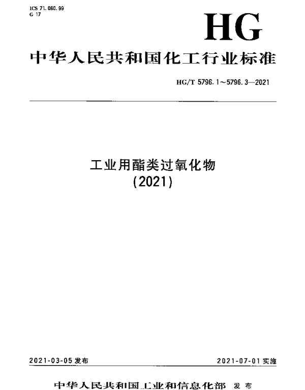 HGT 5796.1-2021 工业用酯类过氧化物 第1部分：过氧化-2-乙基己酸叔丁酯