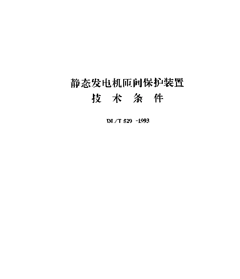 DLT 529-1993 静态发电机匝间保护装置技术条件