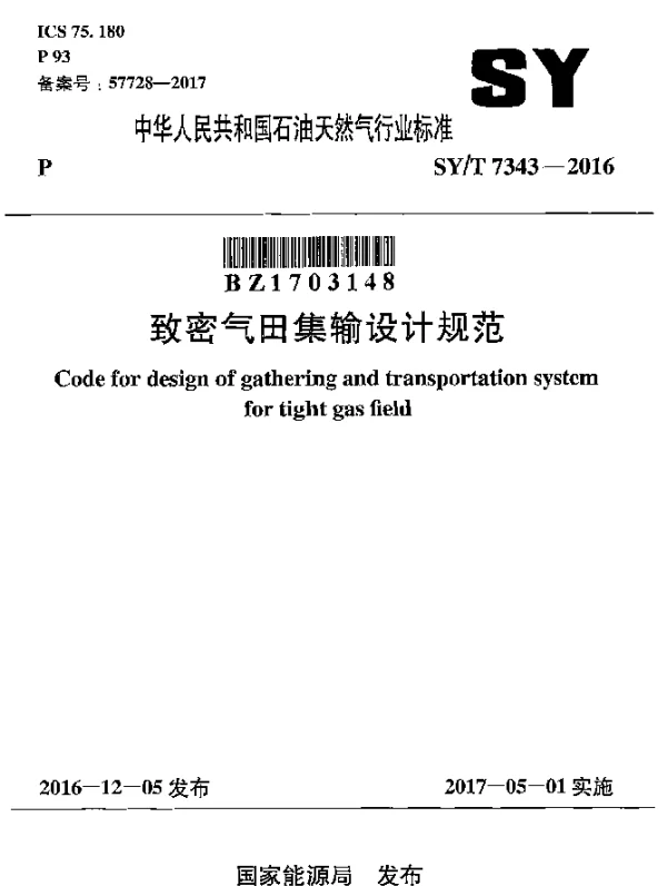 SYT 7343-2016 致密气田集输设计规范