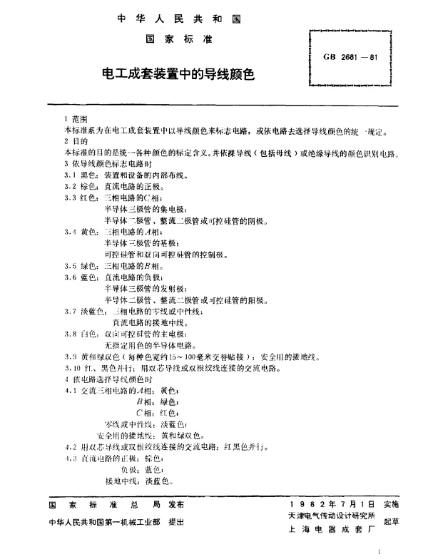 GB_2681-8电工成套装置中的导线颜色