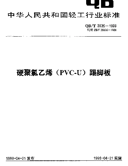 QBT 3635-1999 硬聚氯乙烯(PVC-U)踢脚板