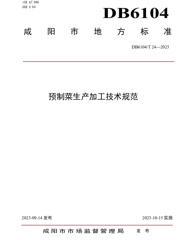 DB6104T 24-2023 预制菜生产加工技术规程