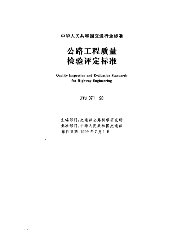 JTJ 071-1998 公路工程质量检验评定标准