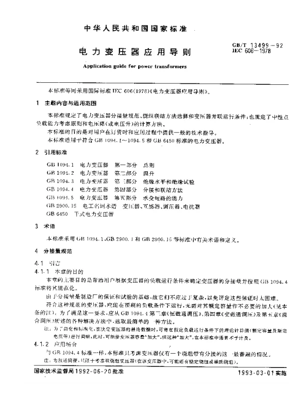 GBT13499-1992电力变压器应用导则