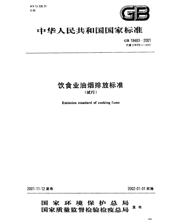 GB 18483-2001 饮食业油烟排放标准（试行）