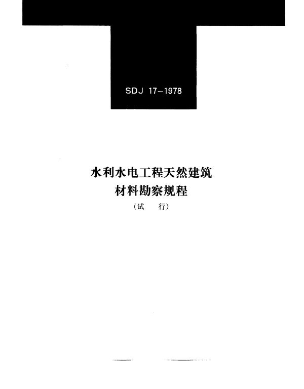 SDJ 17-1978 水利水电工程天然建筑材料勘察规程（试行）
