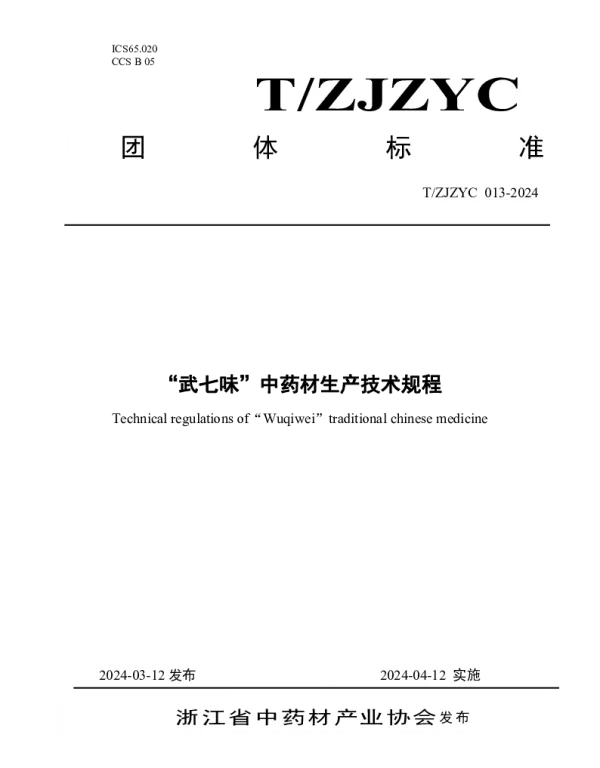 TZJZYC 013-2024 “武七味”中药材生产技术规程