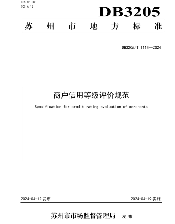 DB3205T 1113-2024 商户信用等级评价规范