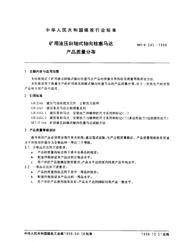 MTT 545-1996 矿用液压斜轴式轴向柱塞马达产品质量分等