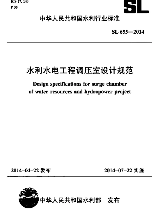 SL 655-2014 水利水电工程调压室设计规范