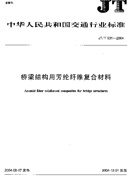 JTT 531-2004 桥梁结构用芳纶纤维复合材料