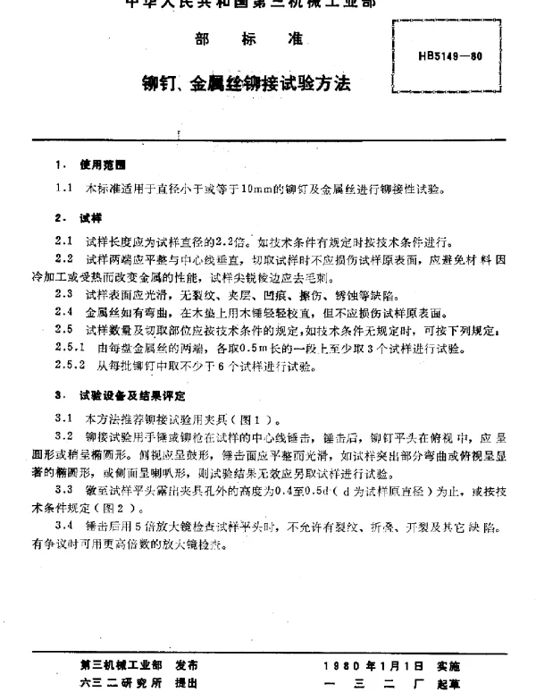 HB 5149-1980 铆钉、金属丝铆接试验方法