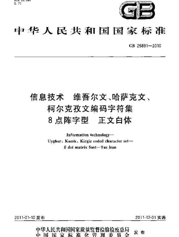 GB 25891-2010 信息技术 维吾尔文、哈萨克文、柯尔克孜文编码字符集 8点阵字型 正文白体