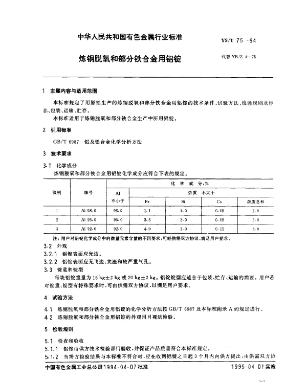 YST 75-1994 炼钢脱氧和部分铁合金用铝锭
