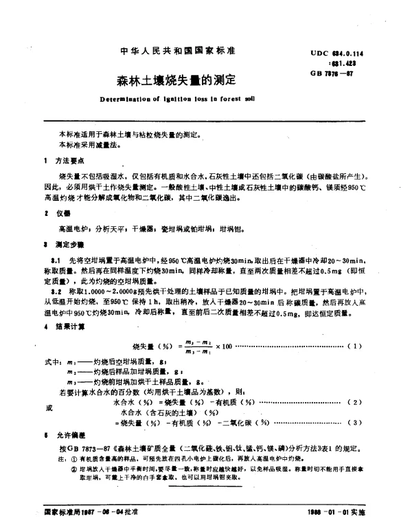GB 7876-1987 森林土壤烧失量的测定