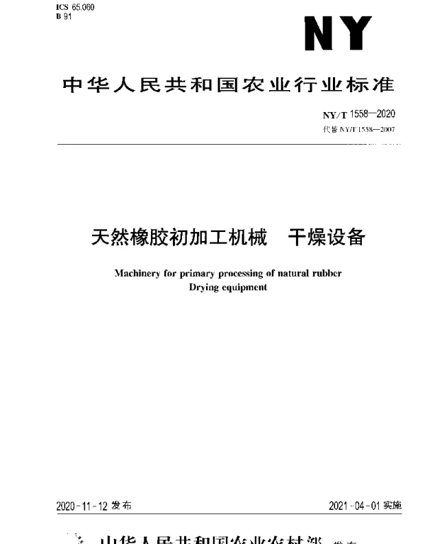 NYT 1558-2020 天然橡胶初加工机械 干燥设备