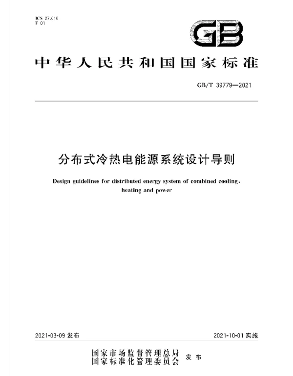 GBT39779-2021分布式冷热电能源系统设计导则