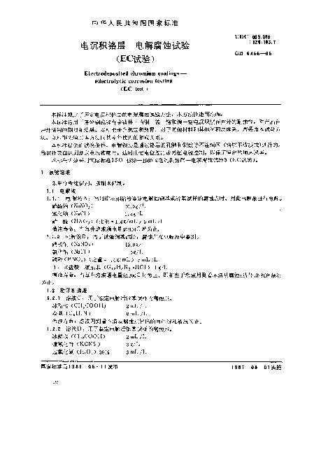 GB 6466-1986 电沉积铬层 电解腐蚀试验（EC试验）