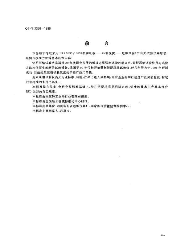 QBT 2386-1998 纸与纸板短距压缩试验仪