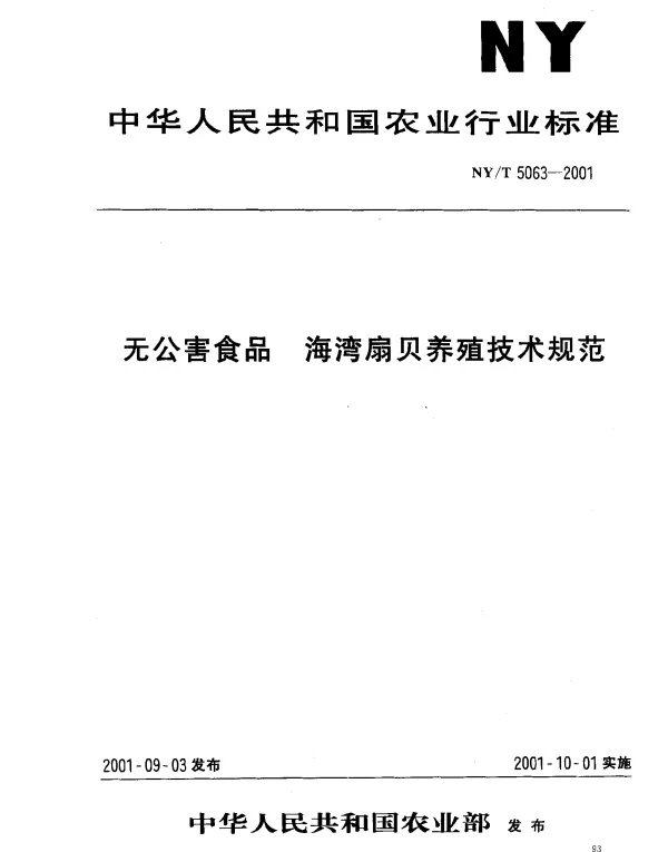 NYT 5063-2001 无公害食品 海湾扇贝养殖技术规范