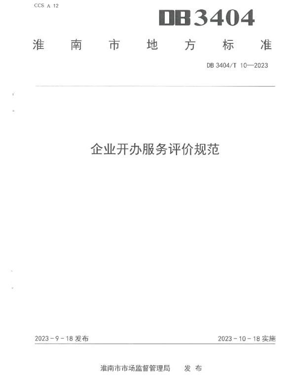 DB3404T 10-2023 企业开办服务评价规范