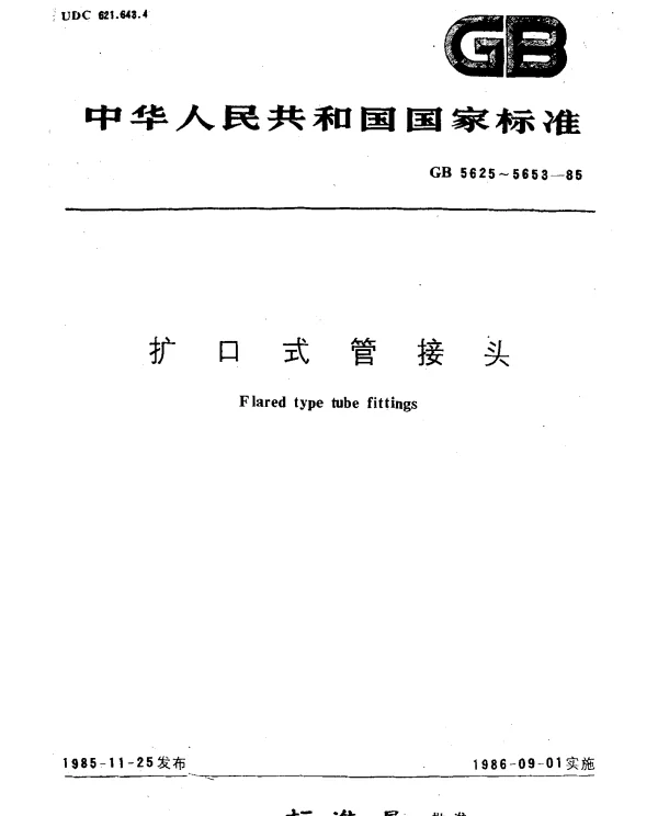 GB 5635.1-1985 扩口式锥螺纹三通管接头