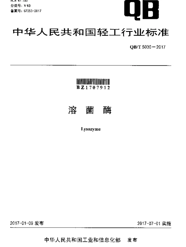 QBT 5030-2017 溶菌酶