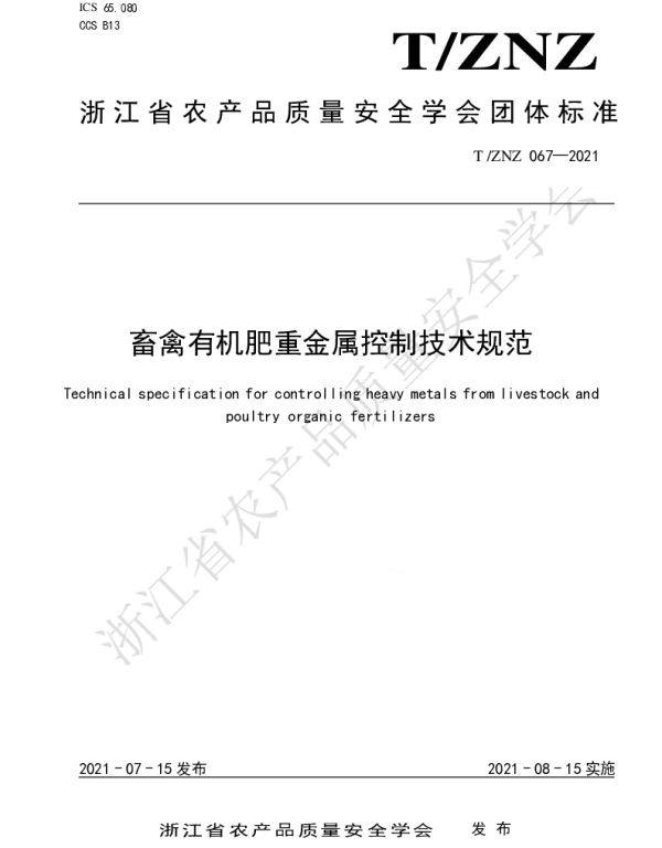 TZNZ 067-2021 畜禽有机肥重金属控制技术规范