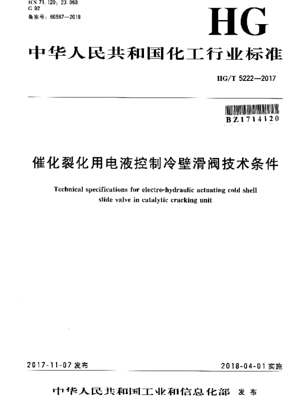 HGT 5222-2017 催化裂化用电液控制冷壁滑阀技术条件