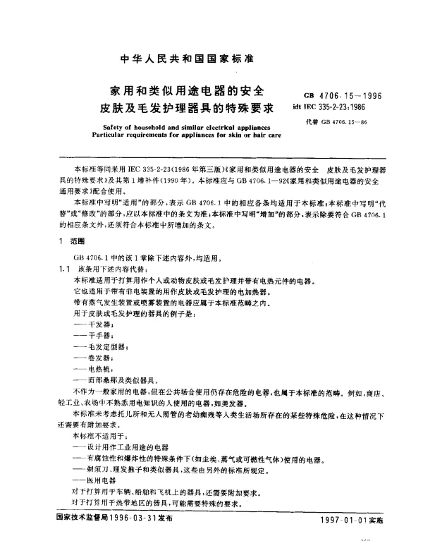 GB 4706.15-1996 家用和类似用途电器的安全 皮肤及毛发护理器具的特殊要求