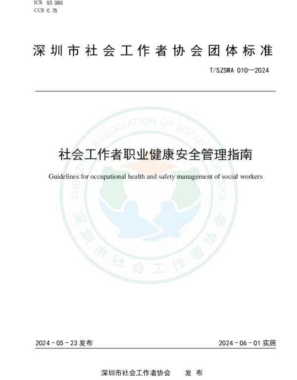 TSZSWA 010-2024 社会工作者职业健康安全管理指南