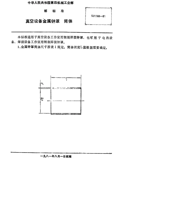 SJ 1768-1981 真空设备金属钟罩.筒体