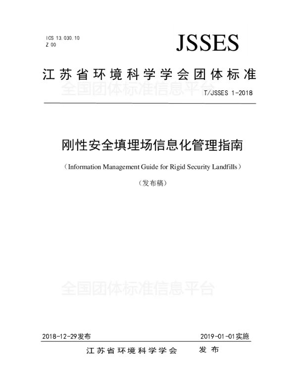 TJSSES 1-2018 刚性安全填埋场信息化管理指南