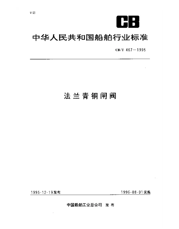 CBT 467-1995 法兰青铜闸阀