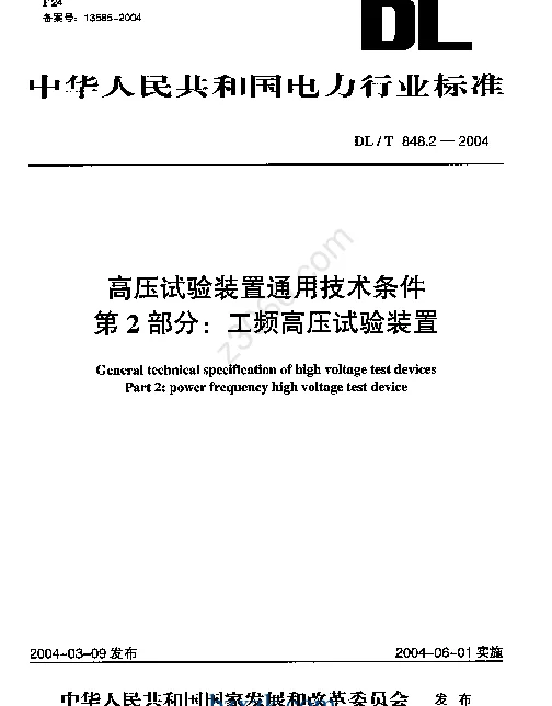 DLT 848.2-2004 高压试验装置通用技术条件第2部分工频高压试验装置