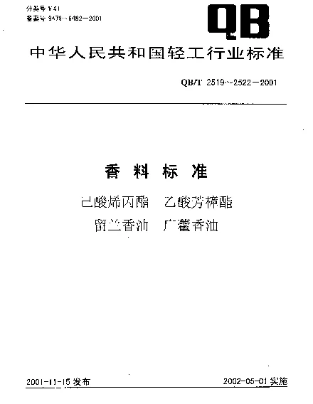QBT 2519-2001 已酸烯丙酯