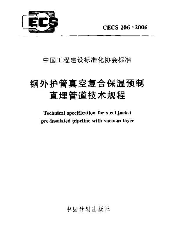 CECS 206-2006 钢外护管真空复合保温预制.直埋管道技术规程