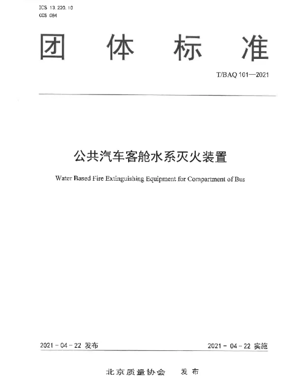 TBAQ 101-2021 公共汽车客舱水系灭火装置