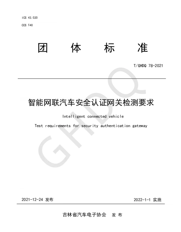 TGHDQ 78-2021 智能网联汽车安全认证网关检测要求