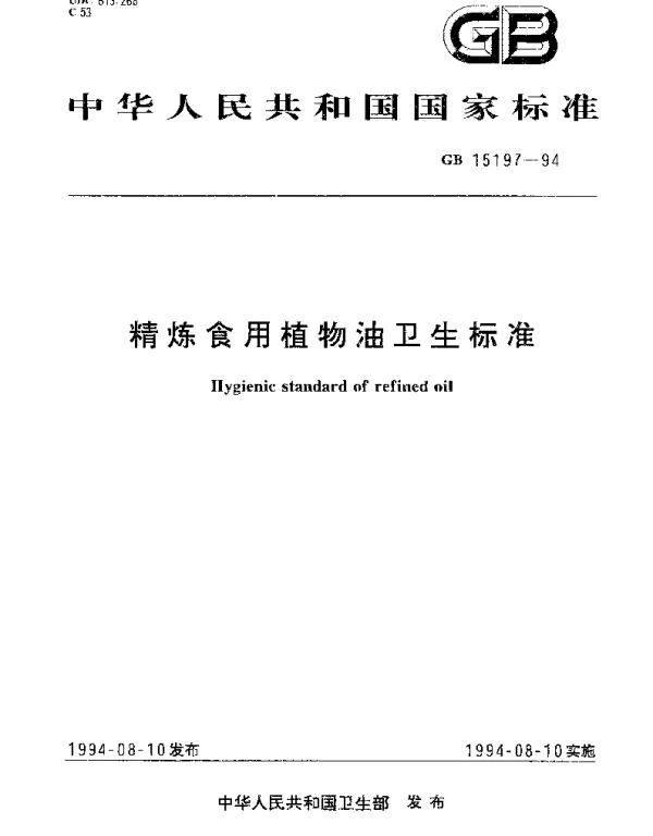 GB 15197-1994 精炼食用植物油卫生标准