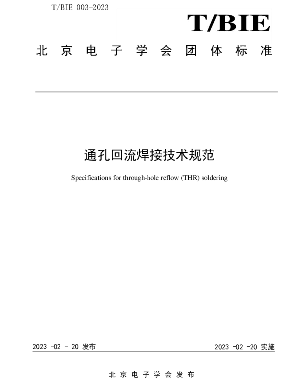 TBIE 003-2023 通孔回流焊接技术规范