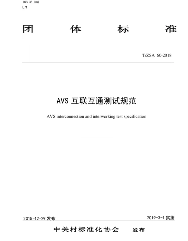TZSA 60-2018 AVS 互联互通测试规范
