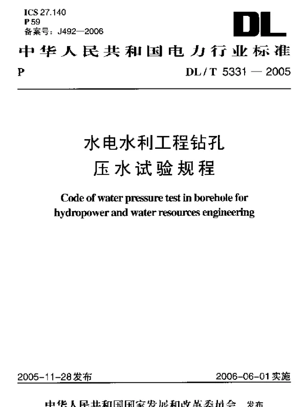 DLT 5331-2005 水电水利工程钻孔压水试验规程