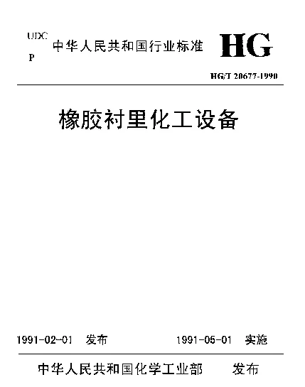 HGT 20677-1990 橡胶衬里化工设备