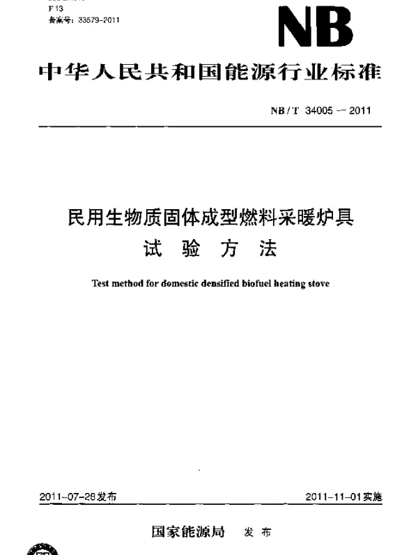 NBT 34005-2011 民用生物质固体成型燃料采暖炉具试验方法