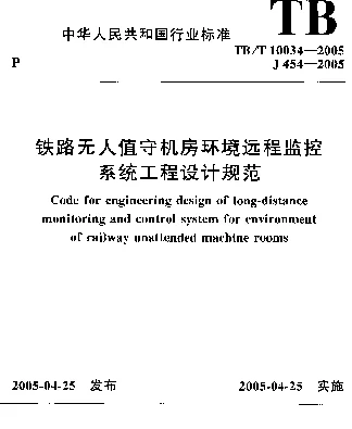 TBT 10034-2005 铁路无人值守机房环境远程监控系统工程设计规范