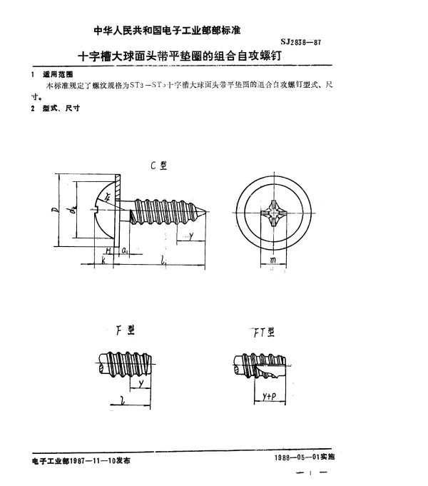 SJ 2838-1987 十字槽大球面头带平垫圈的组合自攻螺钉