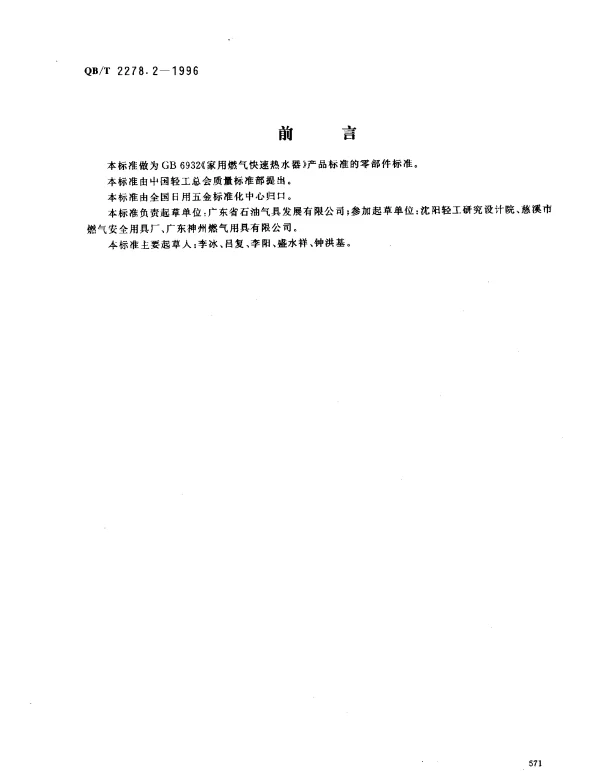 QBT 2278.2-1996 家用燃气快速热水器.自吸电磁阀